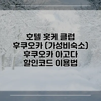 호텔 홋케 클럽 후쿠오카 (가성비숙소) 후쿠오카 아고다 할인코드 이용법