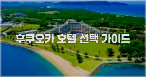 후쿠오카 호텔 선택 가이드