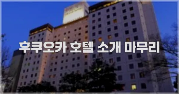 후쿠오카 호텔 소개 마무리