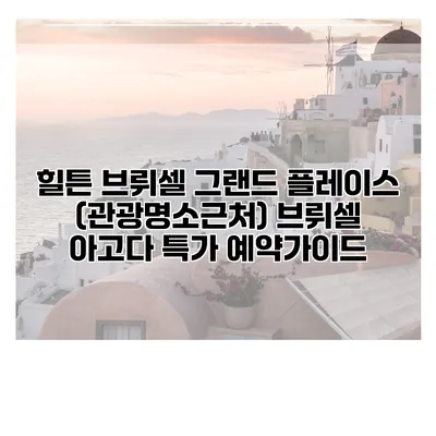 힐튼 브뤼셀 그랜드 플레이스 (관광명소근처) 브뤼셀 아고다 특가 예약가이드
