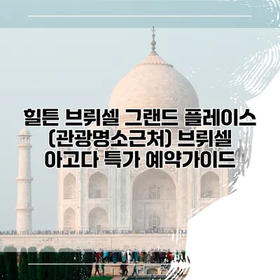 힐튼 브뤼셀 그랜드 플레이스 (관광명소근처) 브뤼셀 아고다 특가 예약가이드