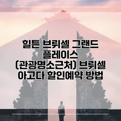 힐튼 브뤼셀 그랜드 플레이스 (관광명소근처) 브뤼셀 아고다 할인예약 방법