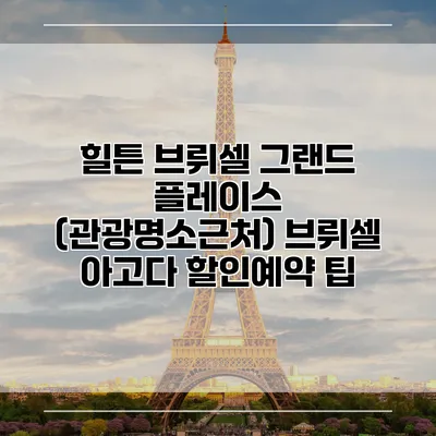 힐튼 브뤼셀 그랜드 플레이스 (관광명소근처) 브뤼셀 아고다 할인예약 팁