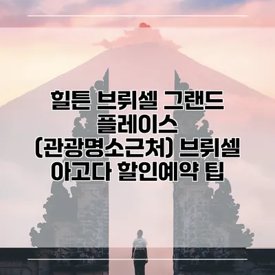 힐튼 브뤼셀 그랜드 플레이스 (관광명소근처) 브뤼셀 아고다 할인예약 팁