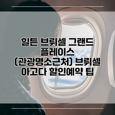 힐튼 브뤼셀 그랜드 플레이스 (관광명소근처) 브뤼셀 아고다 할인예약 팁