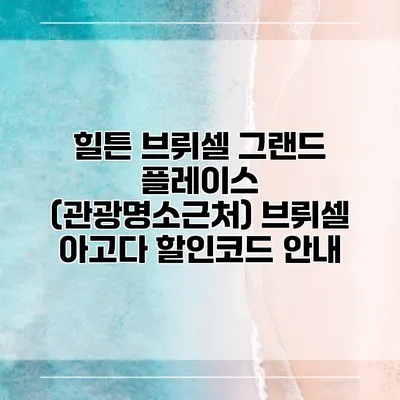 힐튼 브뤼셀 그랜드 플레이스 (관광명소근처) 브뤼셀 아고다 할인코드 안내