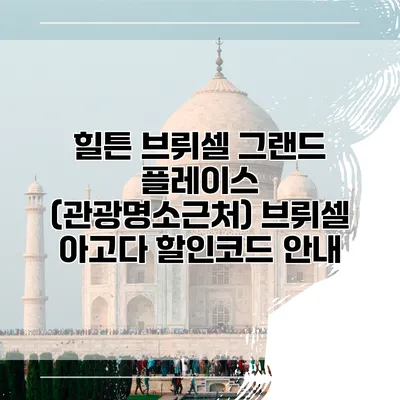 힐튼 브뤼셀 그랜드 플레이스 (관광명소근처) 브뤼셀 아고다 할인코드 안내