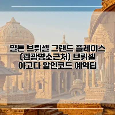 힐튼 브뤼셀 그랜드 플레이스 (관광명소근처) 브뤼셀 아고다 할인코드 예약팁