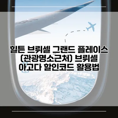 힐튼 브뤼셀 그랜드 플레이스 (관광명소근처) 브뤼셀 아고다 할인코드 활용법