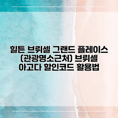 힐튼 브뤼셀 그랜드 플레이스 (관광명소근처) 브뤼셀 아고다 할인코드 활용법
