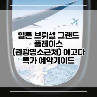 힐튼 브뤼셀 그랜드 플레이스 (관광명소근처) 아고다 특가 예약가이드