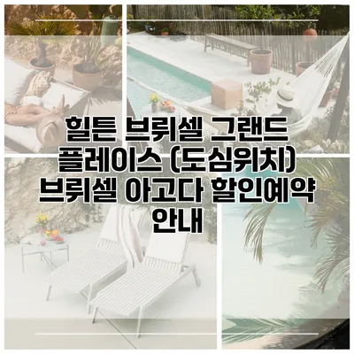 힐튼 브뤼셀 그랜드 플레이스 (도심위치) 브뤼셀 아고다 할인예약 안내