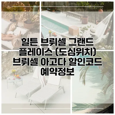 힐튼 브뤼셀 그랜드 플레이스 (도심위치) 브뤼셀 아고다 할인코드 예약정보
