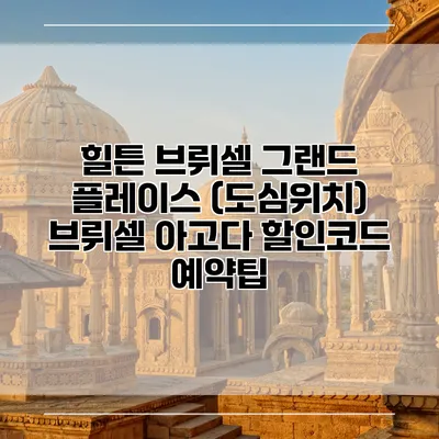 힐튼 브뤼셀 그랜드 플레이스 (도심위치) 브뤼셀 아고다 할인코드 예약팁