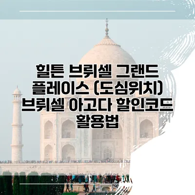 힐튼 브뤼셀 그랜드 플레이스 (도심위치) 브뤼셀 아고다 할인코드 활용법