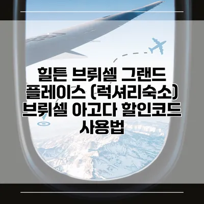 힐튼 브뤼셀 그랜드 플레이스 (럭셔리숙소) 브뤼셀 아고다 할인코드 사용법
