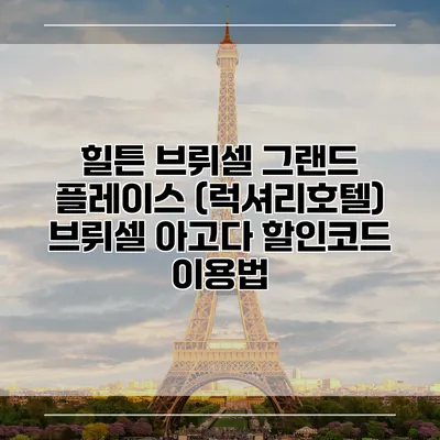힐튼 브뤼셀 그랜드 플레이스 (럭셔리호텔) 브뤼셀 아고다 할인코드 이용법