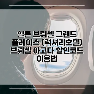 힐튼 브뤼셀 그랜드 플레이스 (럭셔리호텔) 브뤼셀 아고다 할인코드 이용법