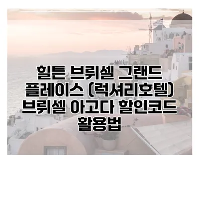 힐튼 브뤼셀 그랜드 플레이스 (럭셔리호텔) 브뤼셀 아고다 할인코드 활용법