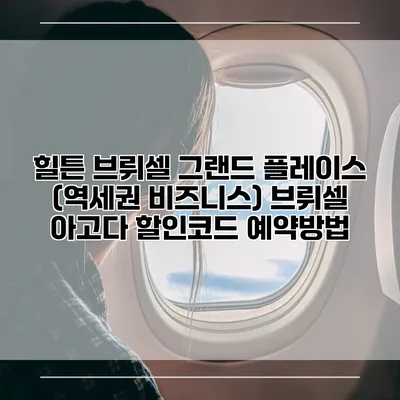힐튼 브뤼셀 그랜드 플레이스 (역세권 비즈니스) 브뤼셀 아고다 할인코드 예약방법
