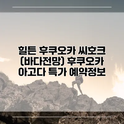 힐튼 후쿠오카 씨호크 (바다전망) 후쿠오카 아고다 특가 예약정보